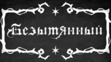 Обложка комикса Безымянный