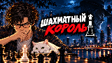 Обложка комикса Шахматный король
