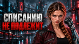 Обложка комикса Списанию не подлежит