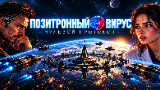 Обложка комикса Позитронный вирус