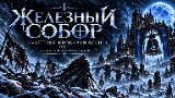 Обложка комикса Железный собор: 100-летняя кровавая война