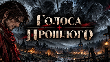 Обложка комикса Голоса прошлого
