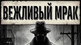Обложка комикса Вежливый Мрак