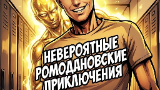 Обложка комикса Невероятные Ромодановские Приключения