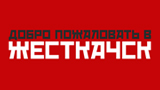 Картинка комикс Добро пожаловать в Жесткачск