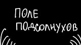 Картинка комикс Поле подсолнухов