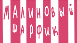 Картинка комикс Малиновый шарфик.