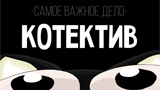 Обложка комикса Котектив: самое важное дело