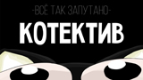 Картинка комикс Котектив: всё так запутано