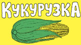 Картинка комикс Кукурузка