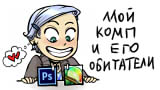Комикс Мой комп и его обитатели на портале Авторский Комикс