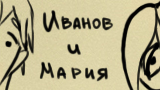 Картинка комикс Иванов и Мария