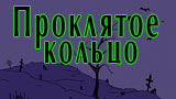Картинка комикс Проклятое кольцо