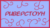 Картинка комикс Риверстоун