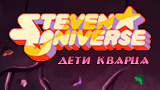 Картинка комикс Steven Universe: Дети Кварца