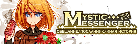 Комикс Mystic Messenger (Promise/Messenger/Another) на портале Авторский Комикс