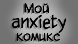 Картинка комикс мой anxiety комикс