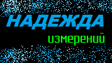 Картинка комикс Надежда измерений