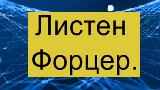 Картинка комикс Листен Форцер