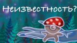 Картинка комикс Неизвестность?