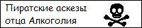 Комикс Пиратские аскезы отца Алкоголия на портале Авторский Комикс