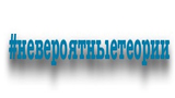 Картинка комикс Невероятные теории