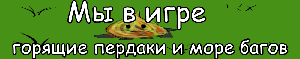 Мы в игре: пылающие пердаки и море багов
