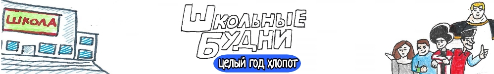 Школьные Будни. Целый год хлопот.