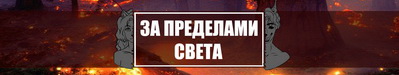 За пределами света