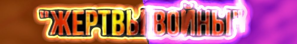 Жертвы войны
