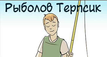 Рыболов Терпсик