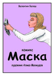 Маска
