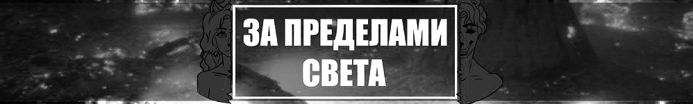 За пределами света (чб)