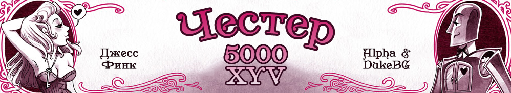Честер 5000 XYV [Chester 5000 XYV]