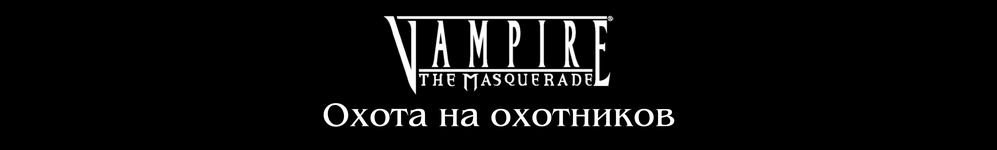 Vampire The Masquarade: Охота на охотников