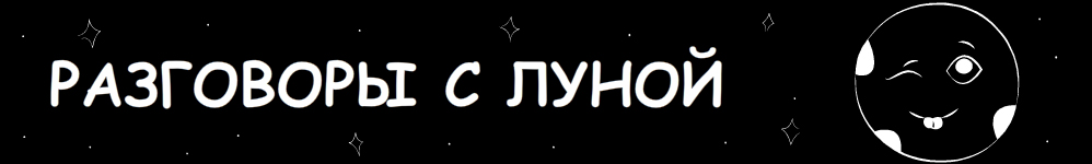 Разговоры с луной