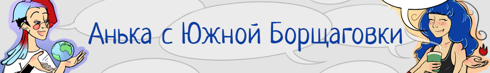 Анька с Южной Борщаговки