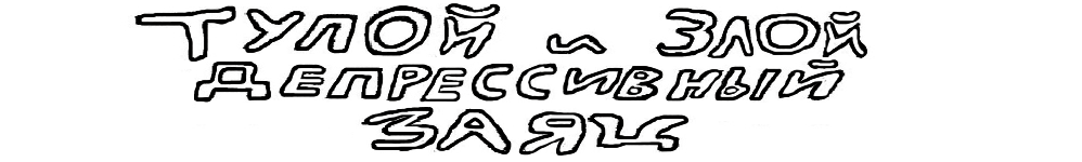 Тупой и Злой, Депрессивный Заяц