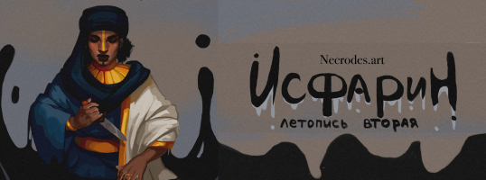 Исфарин. Летопись вторая