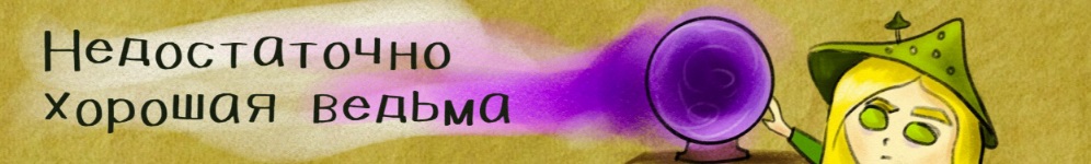 Недостаточно хорошая ведьма