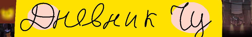 Дневник Чу