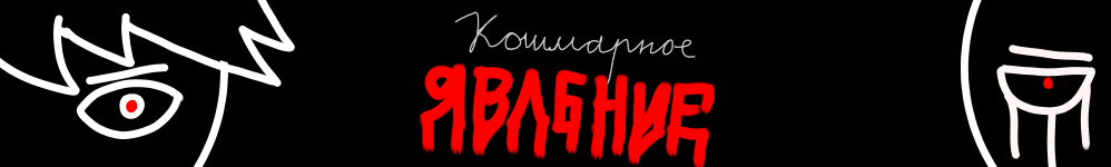 Кошмарное явление