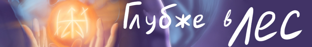 Глубже в лес