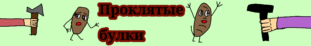 Проклятые булки