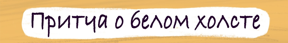 Притча о белом холсте