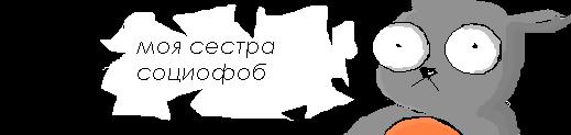 Моя сестра Социофоб