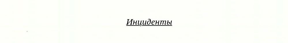 Инциденты