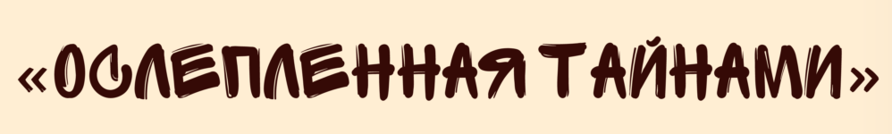 Ослепленная Тайнами