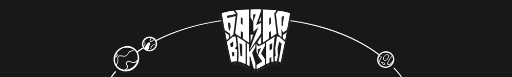 Базар — Вокзал