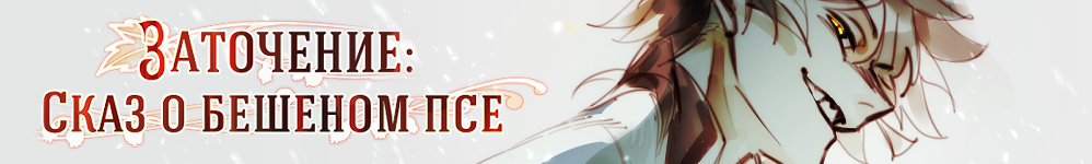 Заточение: Сказ о бешеном псе